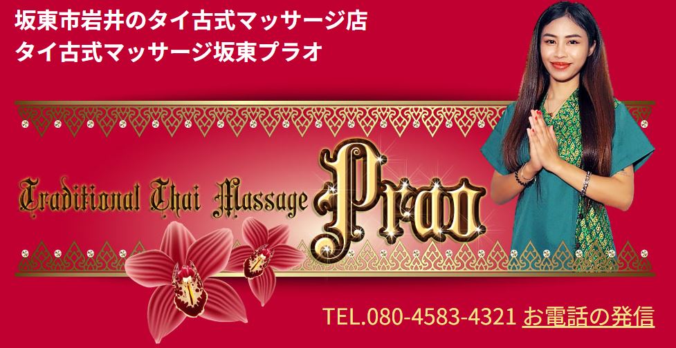 プラオ タイ古式マッサージ坂東