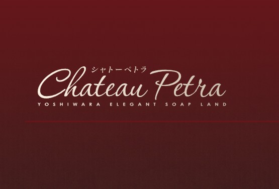 CHATEAU PETRA(シャトーペトラ)