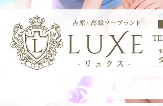 https://luxe-yoshiwara.jp/