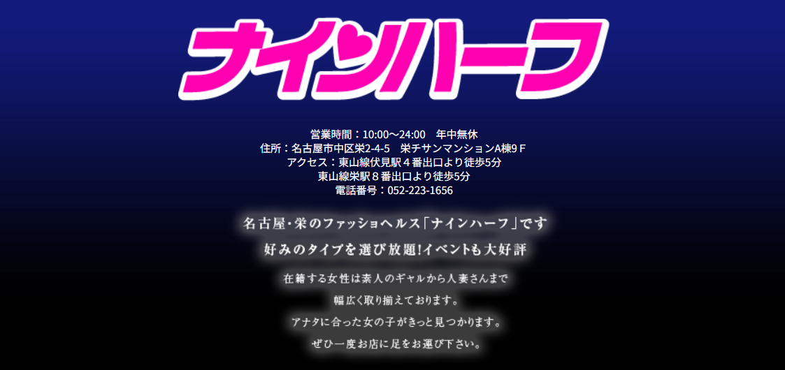 ナインハーフ名古屋