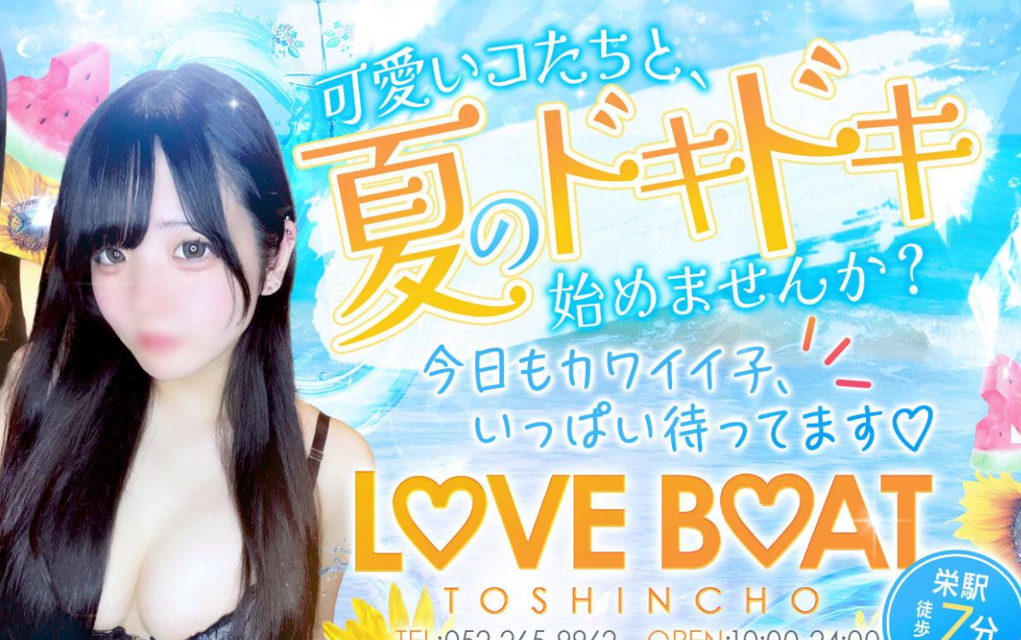 ラブボート東新町