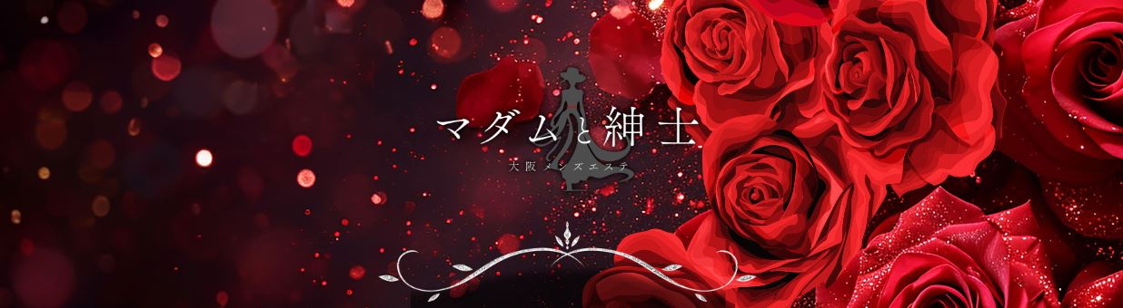 マダムと紳士