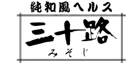 三十路