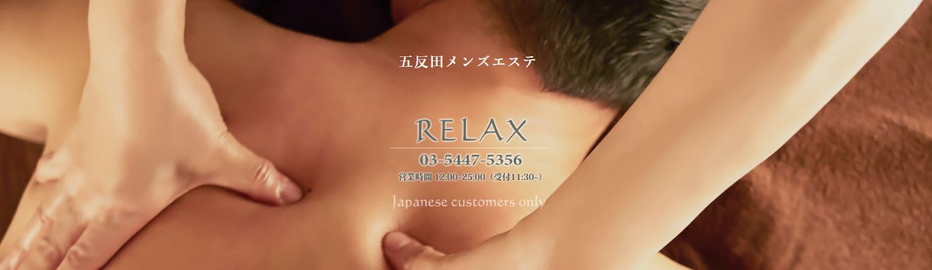 リラックス