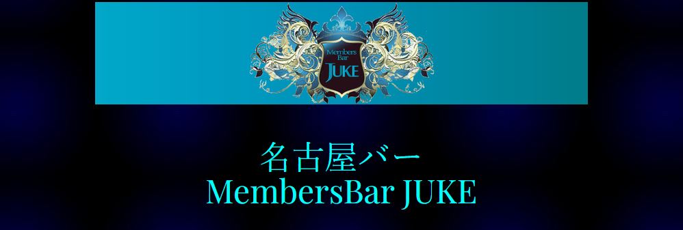 Member’s Bar JUKE(ジューク)