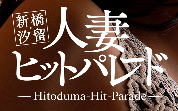 https://www.shinbashi-hitozuma.jp/