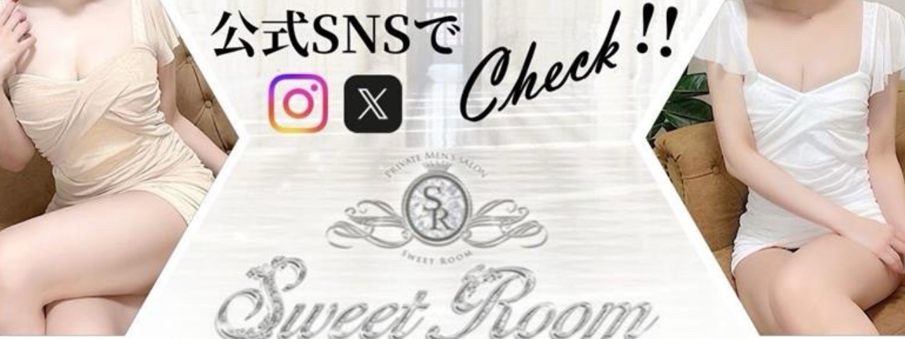 Sweet Room（スイートルーム）