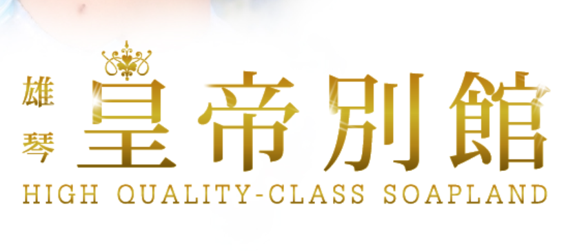 皇帝別館