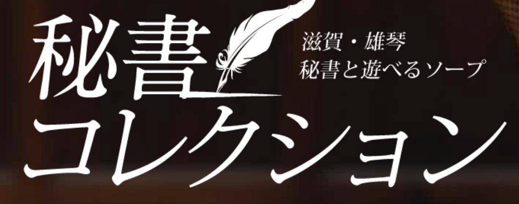 秘書コレクション