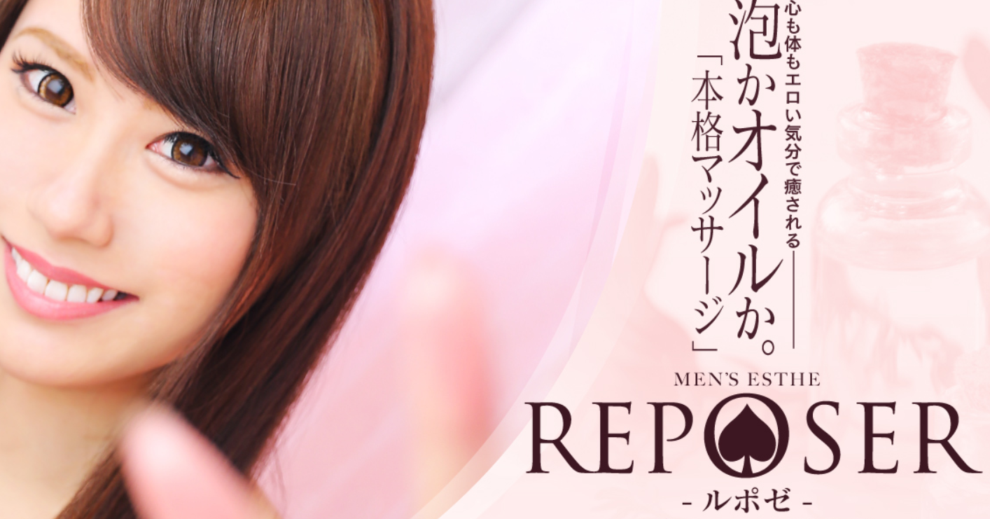 Reposer(ルポゼ)