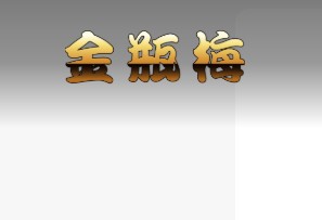 金瓶梅