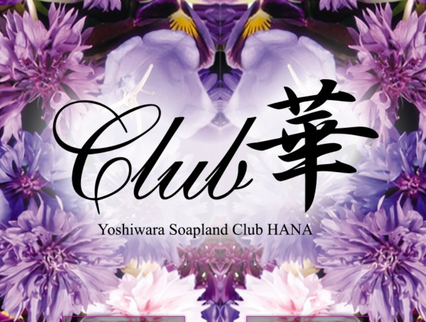 Club華(クラブはな)