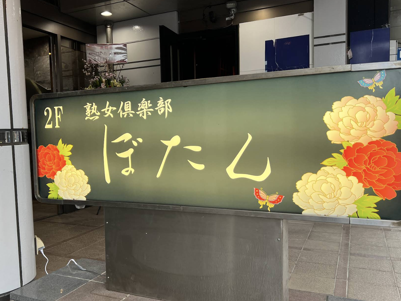 熟女倶楽部ぼたん