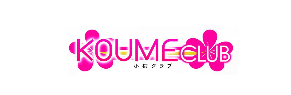 コウメクラブ)