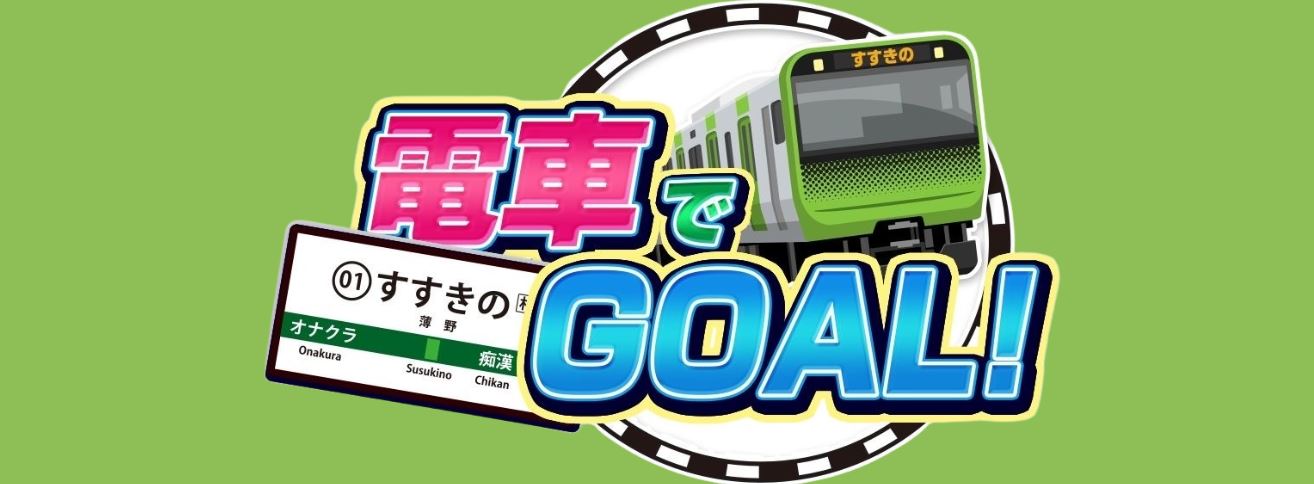 電車でGOAL！