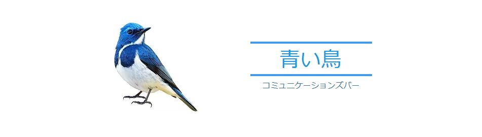 青い鳥
