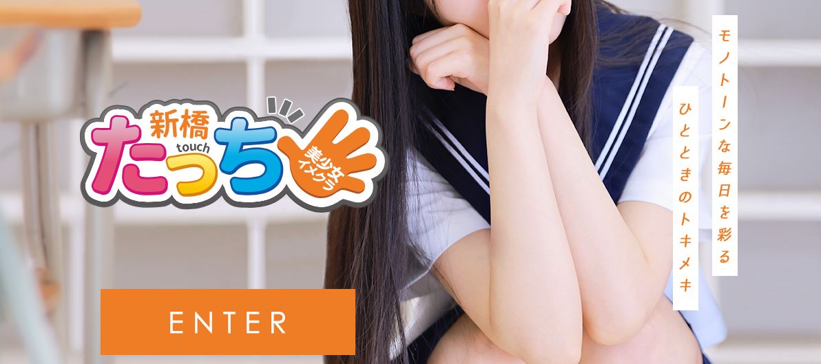 新橋たっち