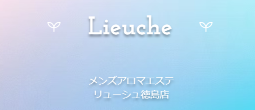 リューシュ
