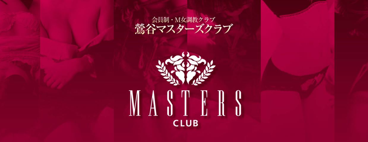 マスターズクラブ