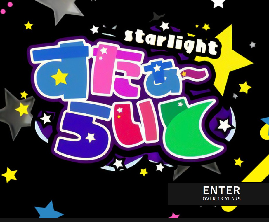 すたぁ～らいと