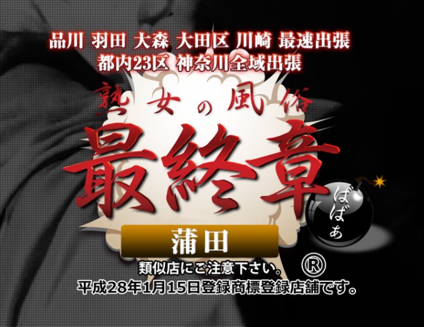 熟女の風俗最終章 蒲田店