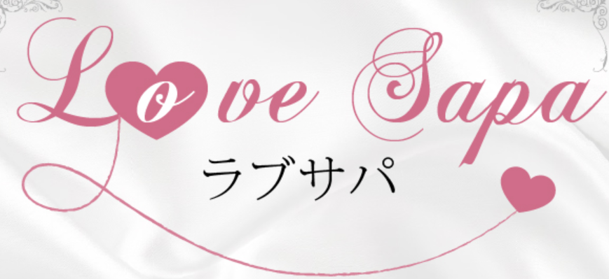 ラブサパ