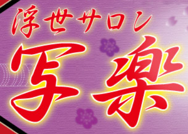 http://sharaku-ps.jp/system.html