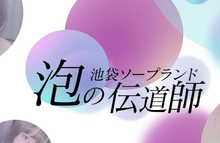 泡の伝道師