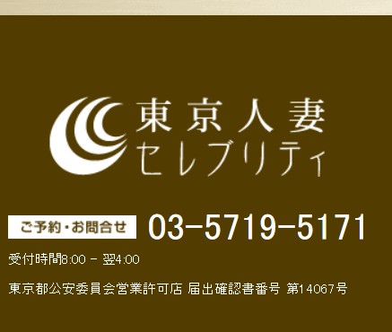 東京人妻セレブリティ