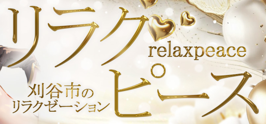 リラクピース