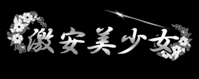 激安美少女