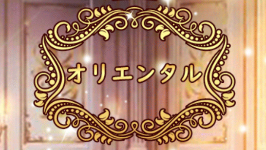 オリエンタル