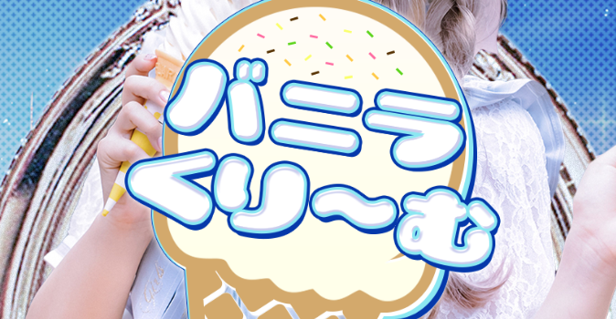 バニラくりーむ
