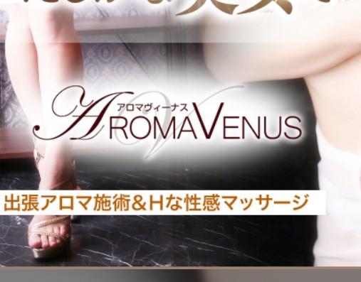 アロマヴィーナス柏