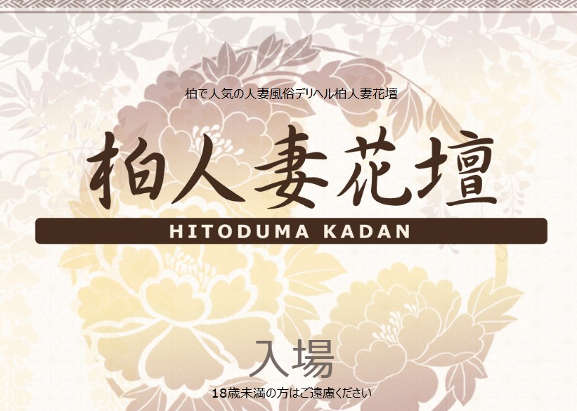柏人妻花壇