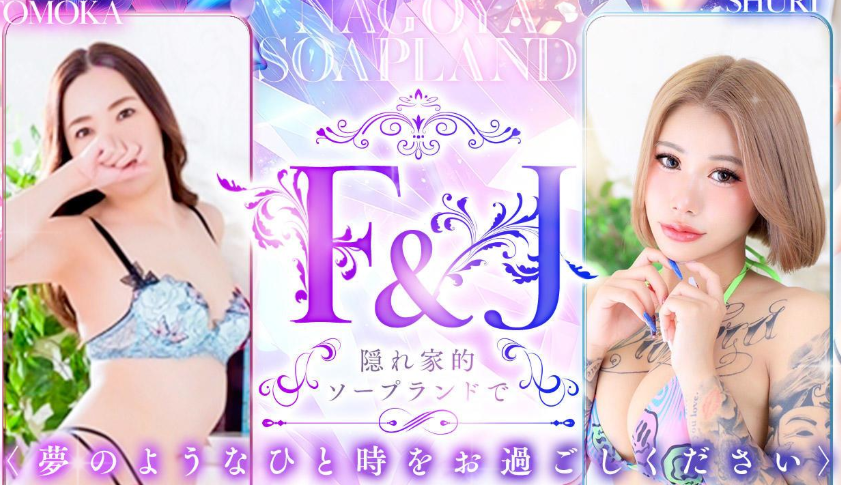 F＆J(エフアンドジェー)
