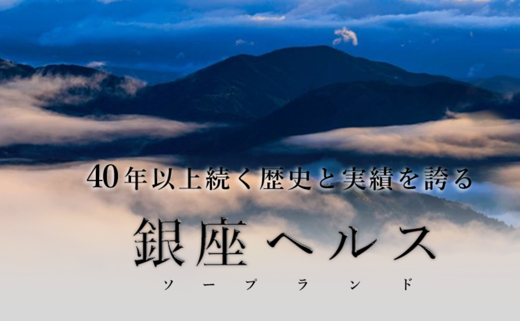 銀座ヘルス