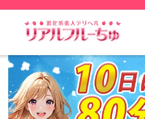 リアルフルーちゅ