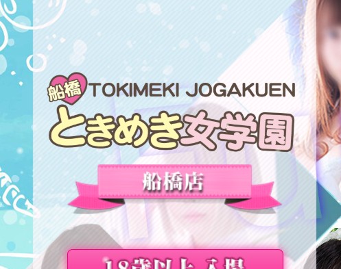 ときめき女学園