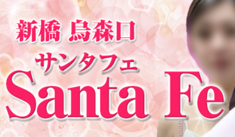 https://santafe-shinbashi.jp/
