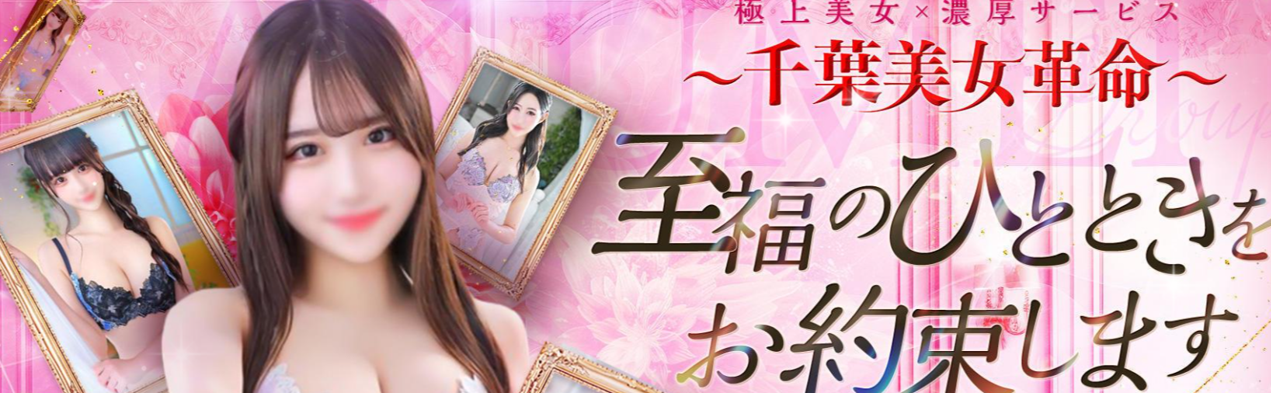 千葉美女革命