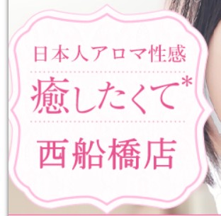 癒したくて西船橋店