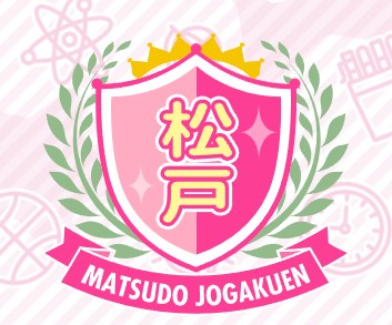 まつど女学園