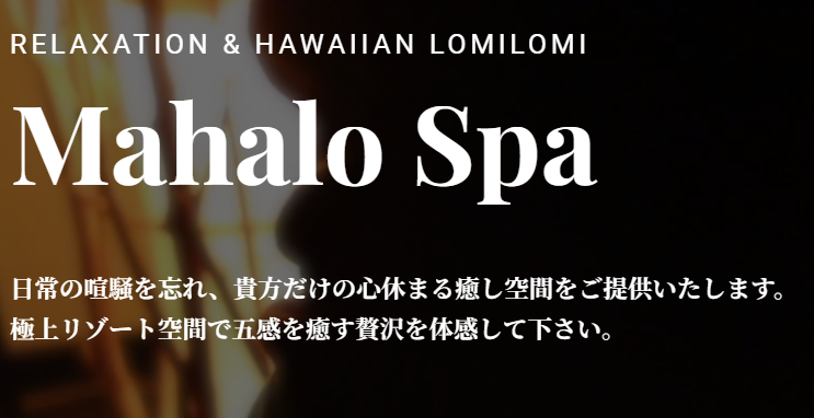 Mahalo Spa（マハロスパ）