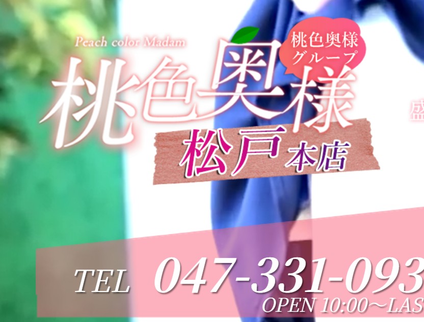 桃色奥様松戸本店