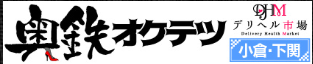 https://dh2020.jp/kyushu/okutetsu_kitakyushu