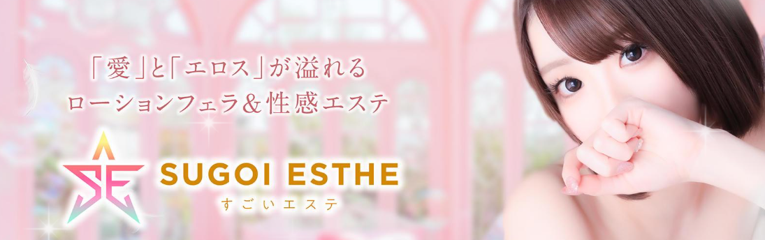 すごいエステ