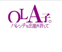 OL A子。