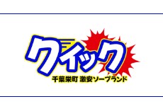 Quick(クイック)