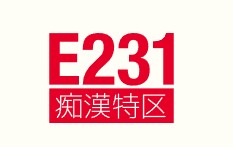 E231痴漢特区
